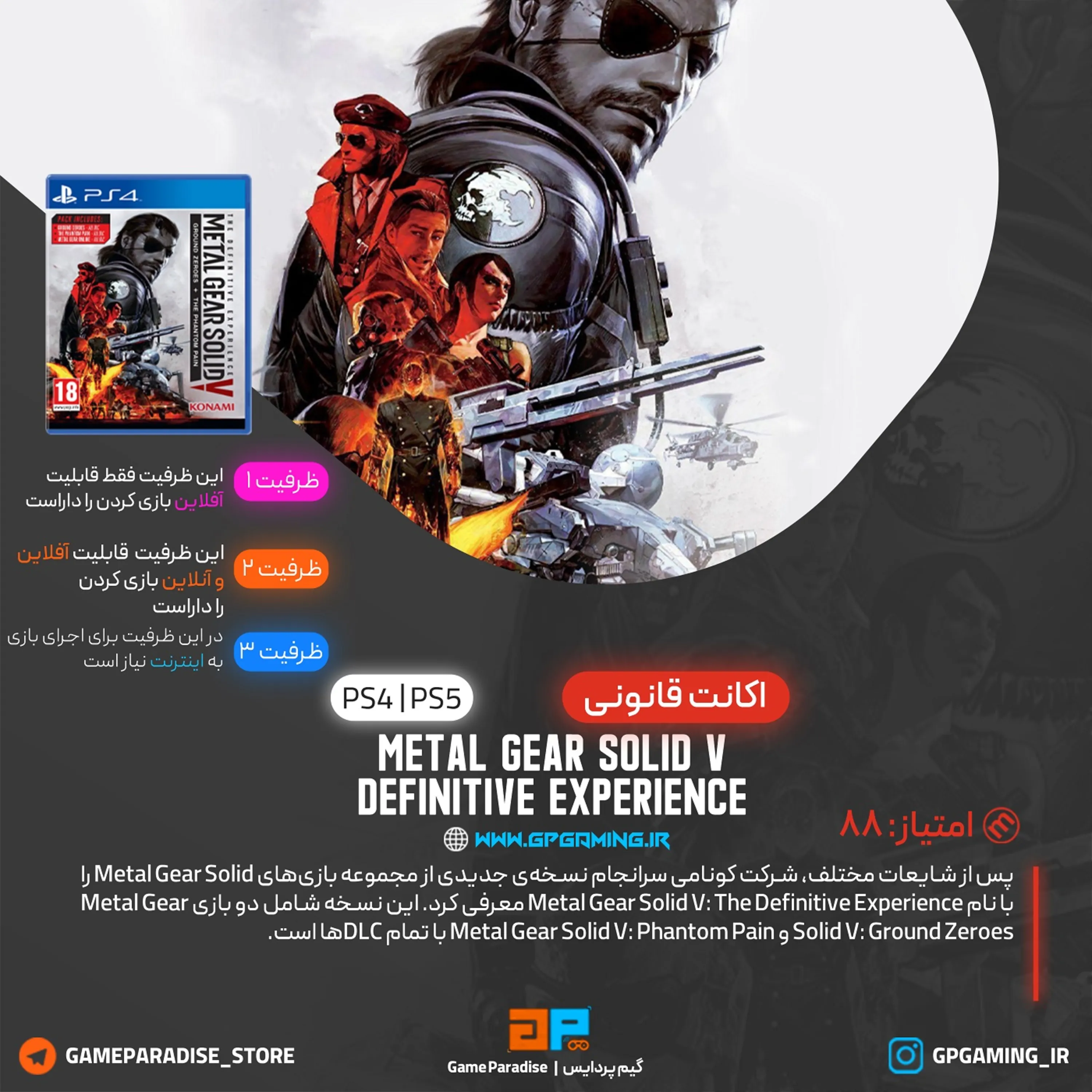 اکانت قانونی METAL GEAR SOLID V: THE DEFINITIVE EXPERIENCE برای PS5 & PS4
